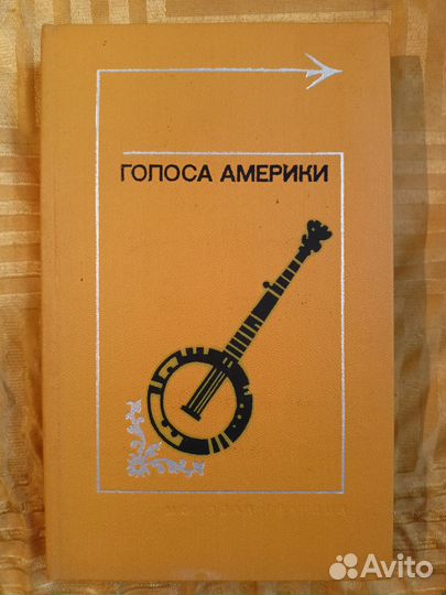 Книга Голоса Америки