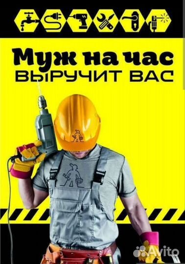 Мастер на час, муж на час,сантехника