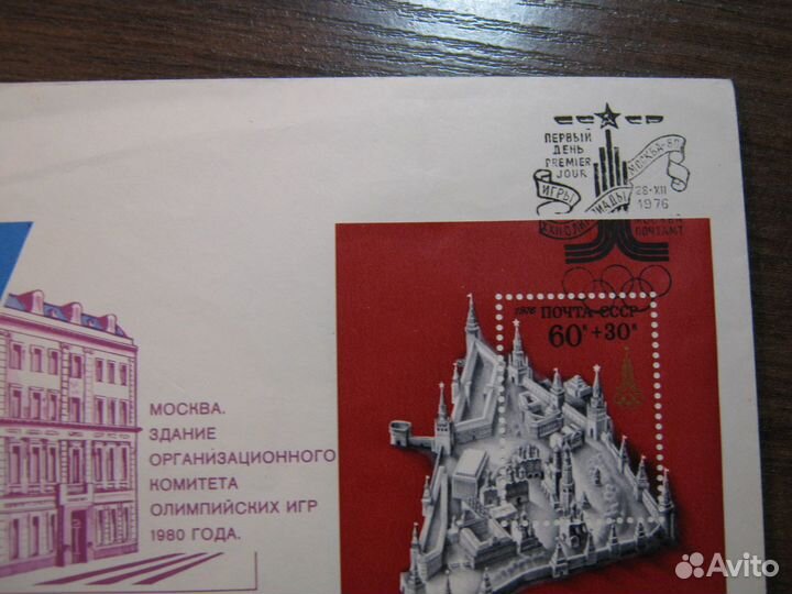 Блок. Москва. Олимпиада - 80. Спецгашение
