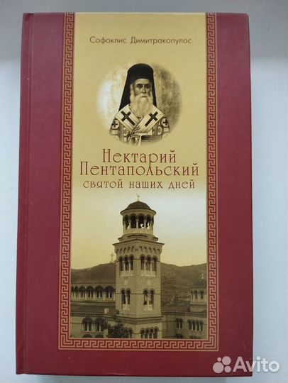 Нектарий Пентапольский - святой наших дней
