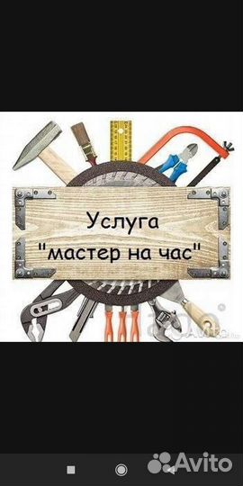 Мастер на час,два,на все руки