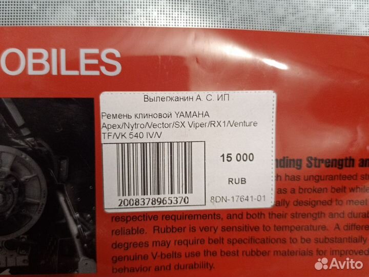 Ремень снегохода yamaha