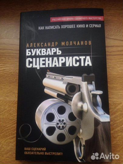 Александр Молчанов. Букварь сценариста