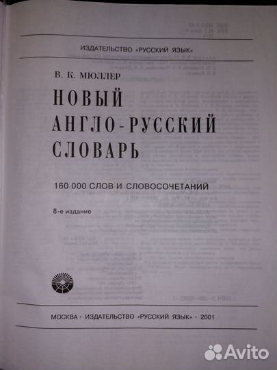 Англо-русский словарь, В.К.Мюллер, 160 т. слов