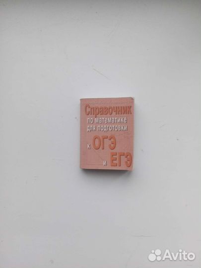 Книга. Справочник для егэ и огэ. Шпаргалка