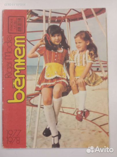 Журнал Рижские моды