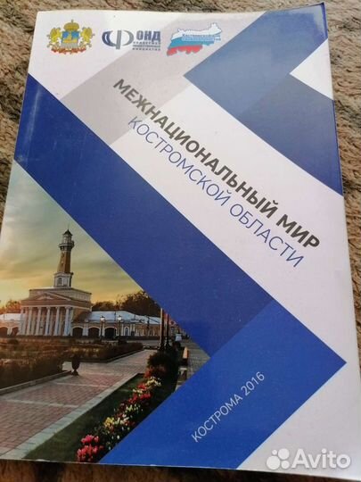 Книга межнациональный мир Костромской области
