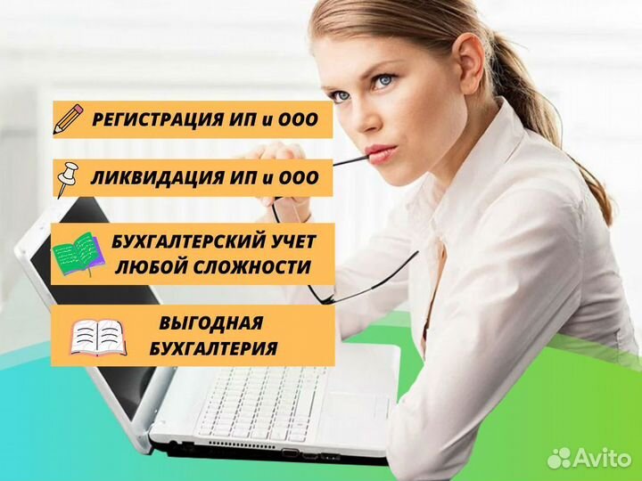 Бухгалтерские услуги Бухгалтер Регистрация ип ооо