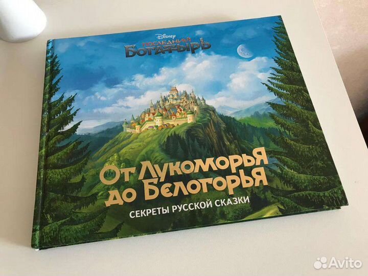 Последний богатырь. От Лукоморья до Белогорья