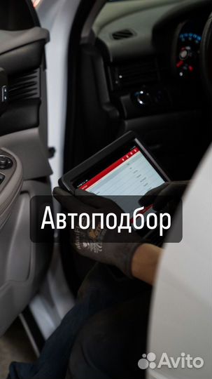 АВТОПОДБОР