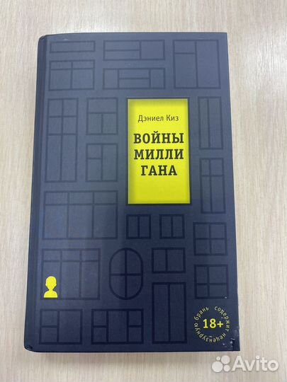 Войны Миллигана Дэниел Киз