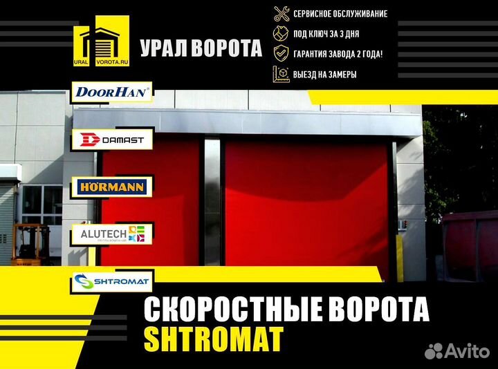 Скоростные ворота Shtromat