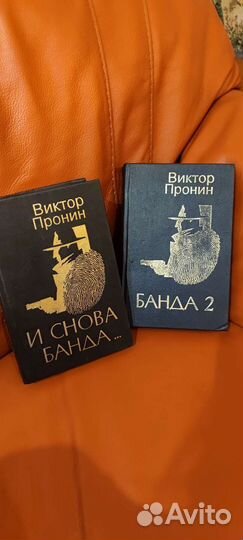 Виктор Пронин, Банда 1,2, 3 и снова банда