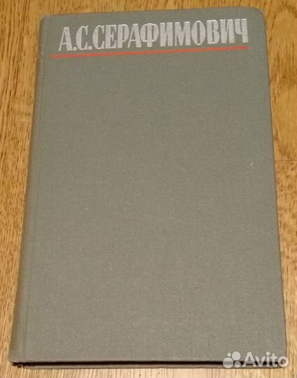 А.С. Серафимович. Собрание сочинений в 4-х томах
