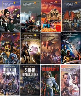 Александр Громов и другие писатели