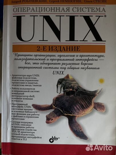 Робачевский. Операционная система Unix