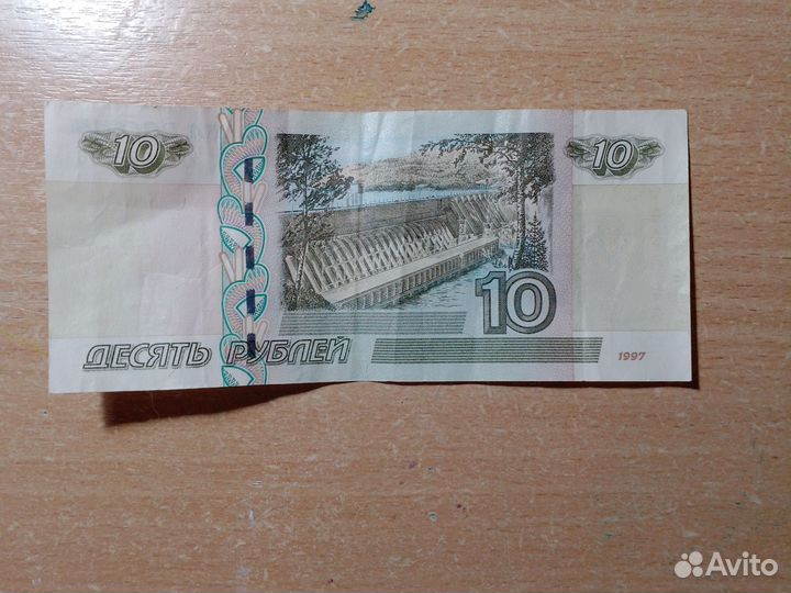 10 рублей бумажные 1997