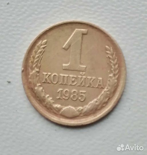 1 копейка 1985