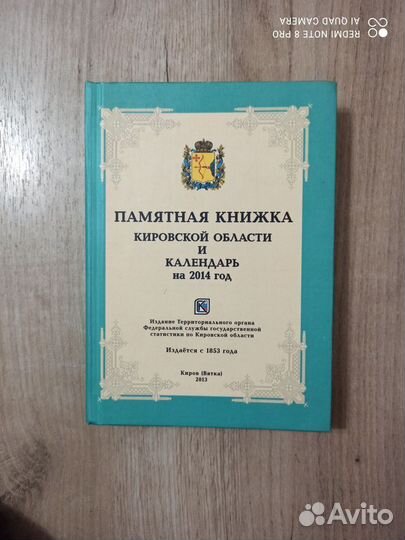 Памятная книжка Кировской обл. и календарь на 2014