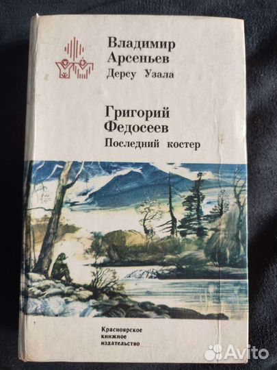 Дерсу Узала. Последний костер. Арсеньев, Федосеев