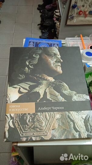 Альберт Чаркин Имена в искусстве Книга