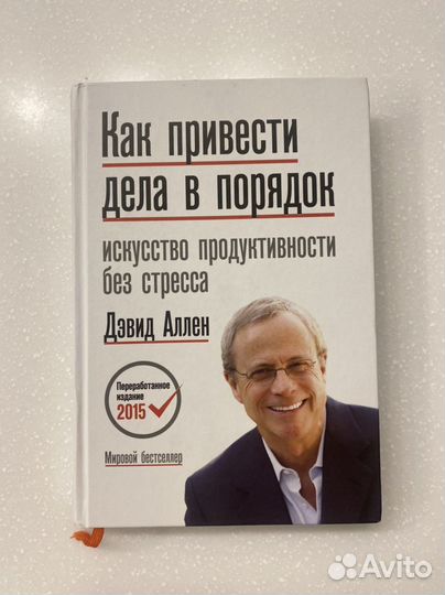 Как привести дела в порядок. Дэвид Аллен
