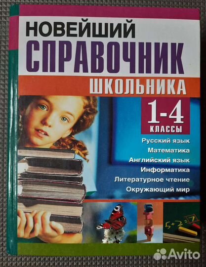 Справочник школьника