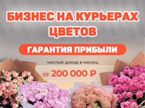 Готовый Бизнес Прибыльный на Курьерах Цветов