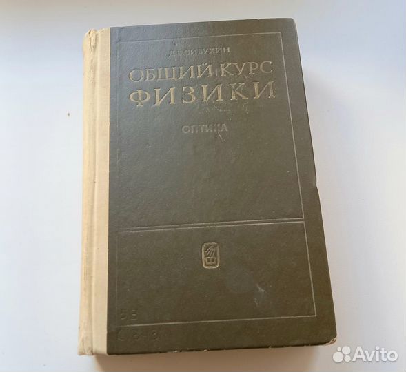 Книга Д.В.Сивухин. Общий курс физики. Оптика