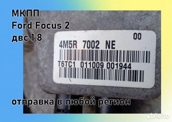 МКПП Ford Focus 2 1.8 IB5