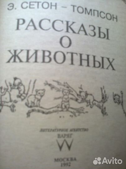 Книга. Рассказы О животных. Автор Сеттон Томпсон