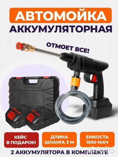 Автомойка аккумуляторная