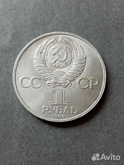 1 рубль 1984 г.185 лет со дня рождения А.С.Пушкина