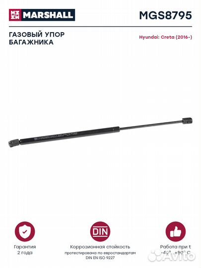 Газовый упор багажника Hyundai Creta 2016- (MGS879