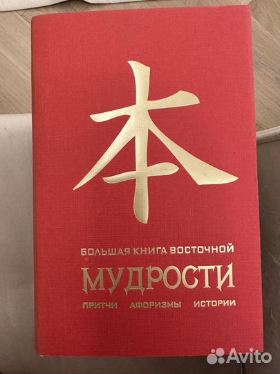 Большая книга восточной мудрости