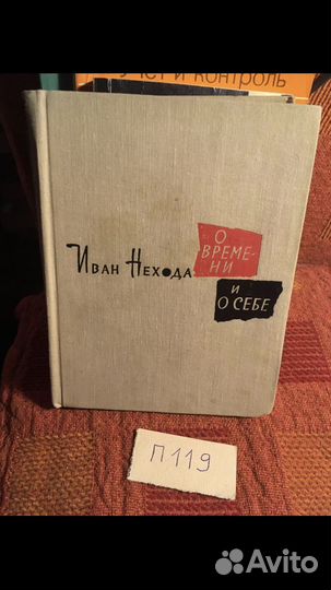 Нехода Иван. О времени и себе. Стихи, поэмы