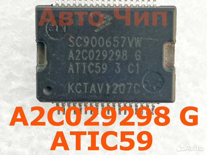 Atic 59 A2c029298 G. Микросхема для ремонта эбу