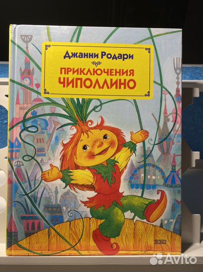 Джанни Родари Приключения Чиполлино