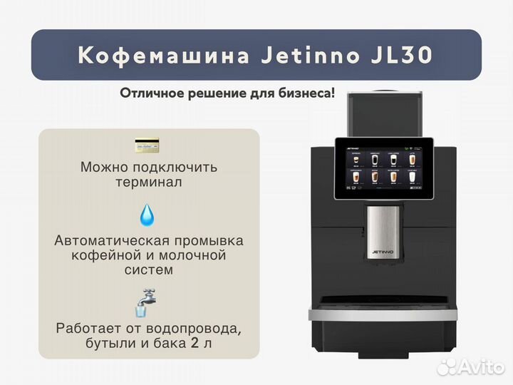 Кофемашина для бизнеса Jetinno JL30