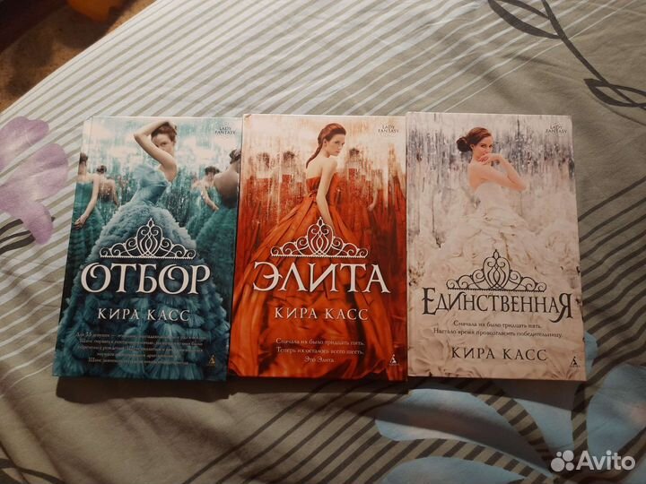 Книги Кира Касс - Отбор, Элита, Единственная