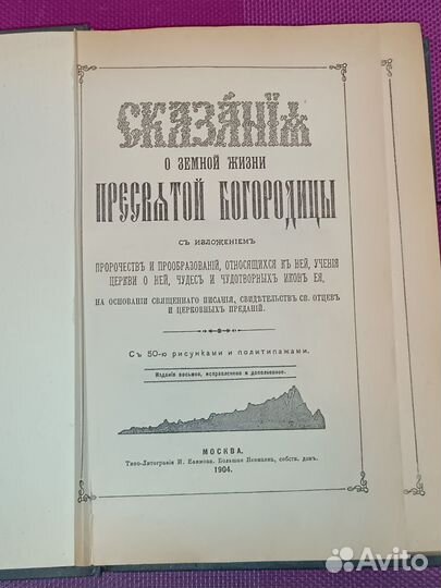 Антикварная книга Сказания Пресвятой Богородицы