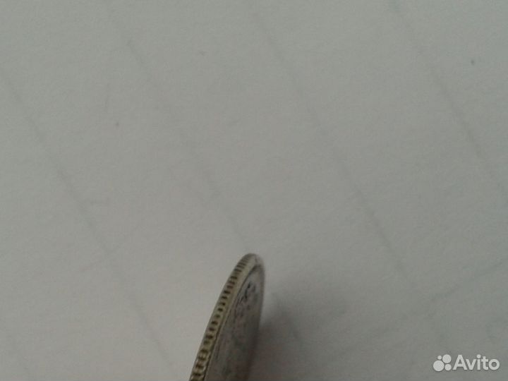 15 коп.1873 год спб нi ориг-л и др.(юбилейка СССР)