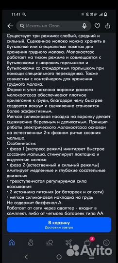 Молокоотсос электрический