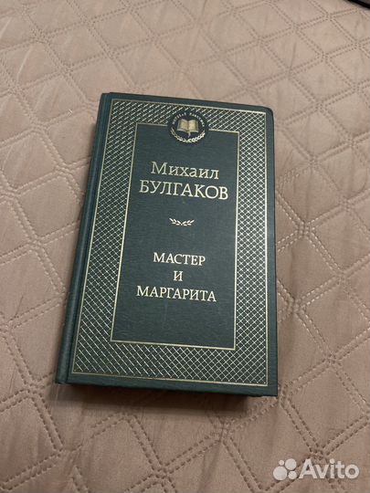 Мастер и Маргарита