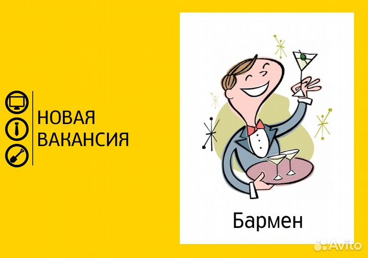 Требуется - бармен