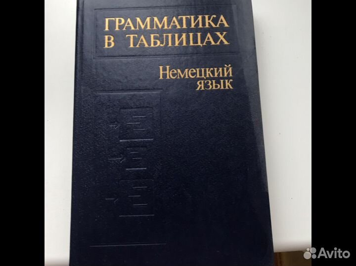 Русско немецкий словарь.Грамматика