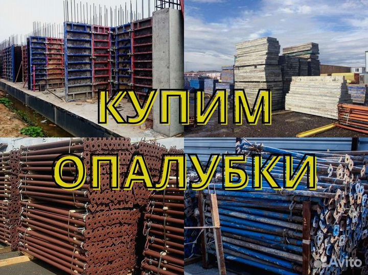 Выкуп опалубки