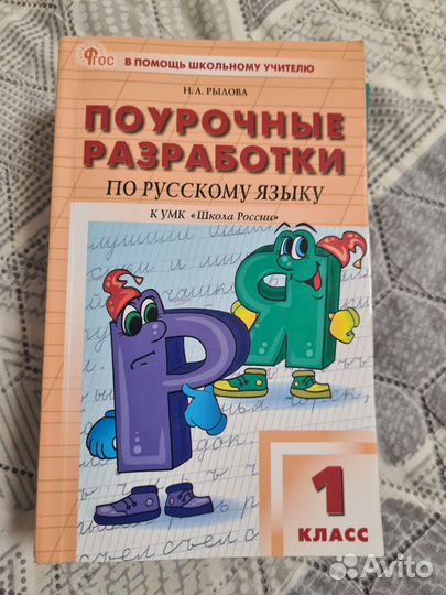 Поурочные разработки 1 класс