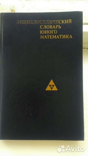 Энциклопедический словарь юного математика