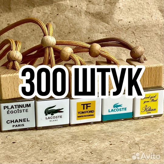 Автопарфюм 300 штук Авито доставкой